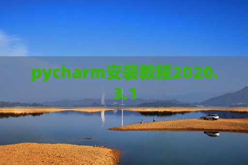 pycharm安装教程2020.3.1
