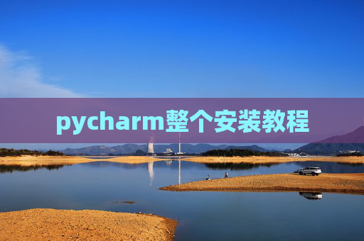 pycharm整个安装教程